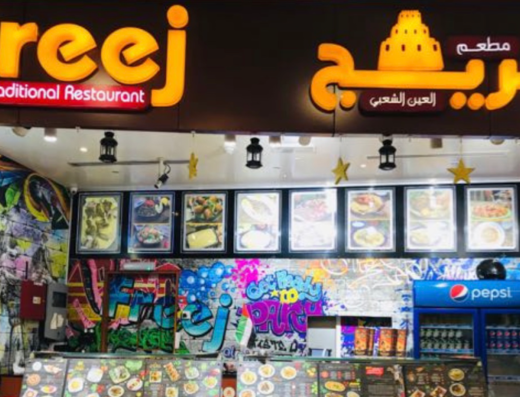مطعم فريج العين البرشاء للماكولات الشعبيه والمندي والمظبي Freej Al Ain Mandi Restaurant Al Barsha